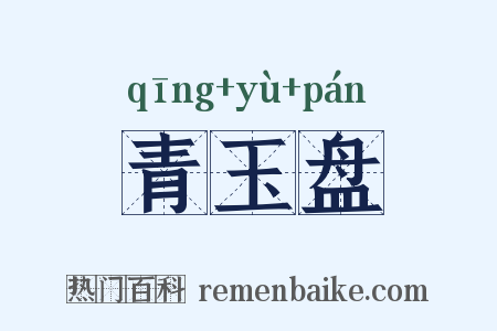 青玉盘是什么意思的图片